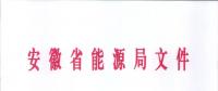 750億千瓦時(shí)！安徽2019年電力直接交易實(shí)施方案印發(fā) 四大行業(yè)用戶可100%電量進(jìn)入市場