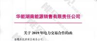 華能湖南售電公司打響無(wú)差價(jià)代理第一槍！賠本賺吆喝？