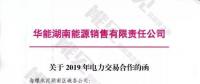 華能湖南、江蘇售電公司打響無差價(jià)代理第一槍！元芳，你怎么看？