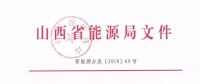 2019年山西電力交易：鼓勵(lì)分布式能源、儲(chǔ)能等綜合能源服務(wù) 保障風(fēng)電光伏優(yōu)先消納
