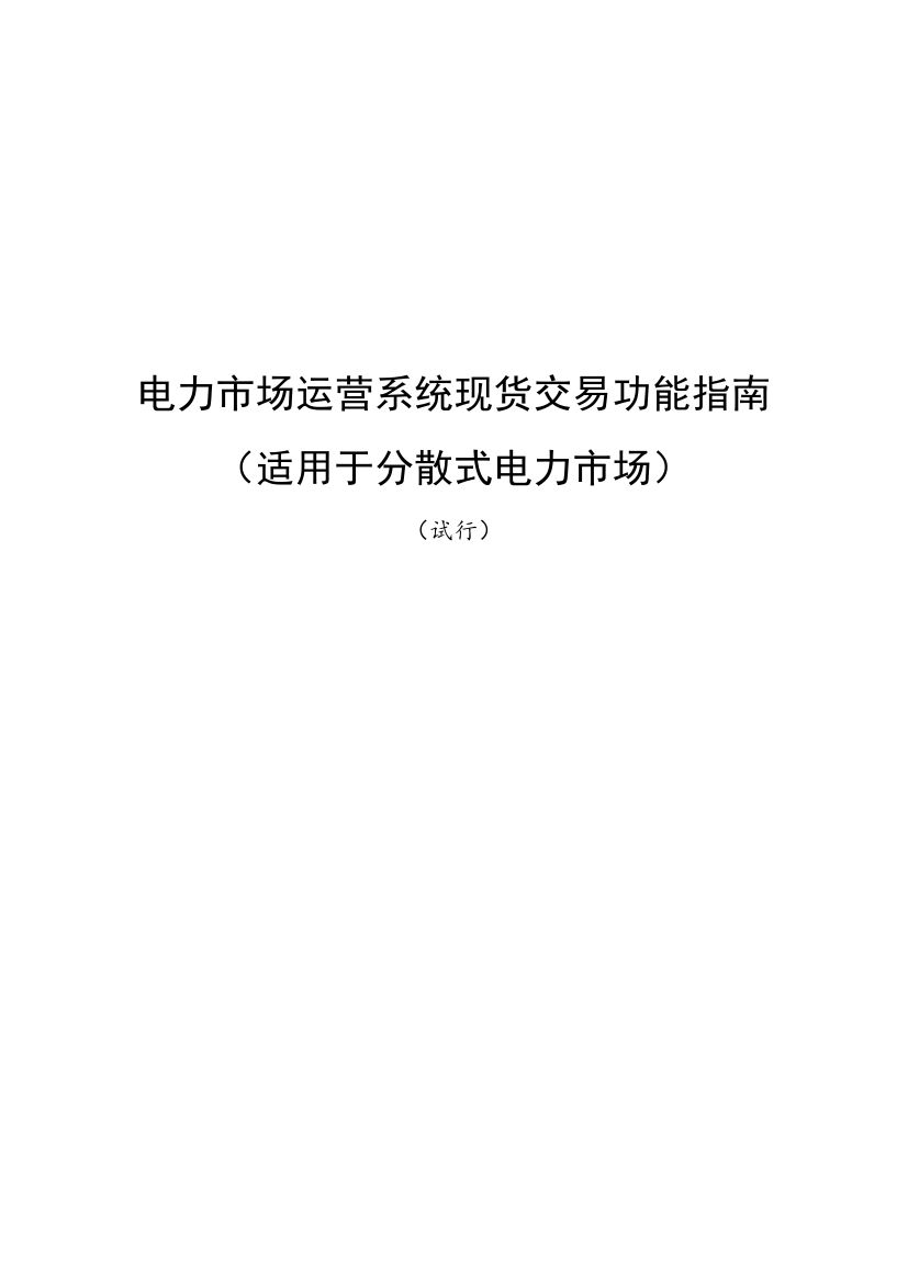國家發(fā)改委、國家能源局《關(guān)于印發(fā)電力市場運(yùn)營系統(tǒng)現(xiàn)貨交易和現(xiàn)貨結(jié)算功能指南（試行）的通知》