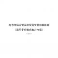 國家發(fā)改委、國家能源局《關于印發(fā)電力市場運營系統(tǒng)現(xiàn)貨交易和現(xiàn)貨結算功能指南（試行）的通知》