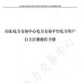 山東電力交易中心發(fā)布了《山東電力交易平臺電力用戶自主注冊操作手冊》，