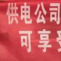 請各位用戶注意：這些人不是供電公司的，他們是一群騙子！