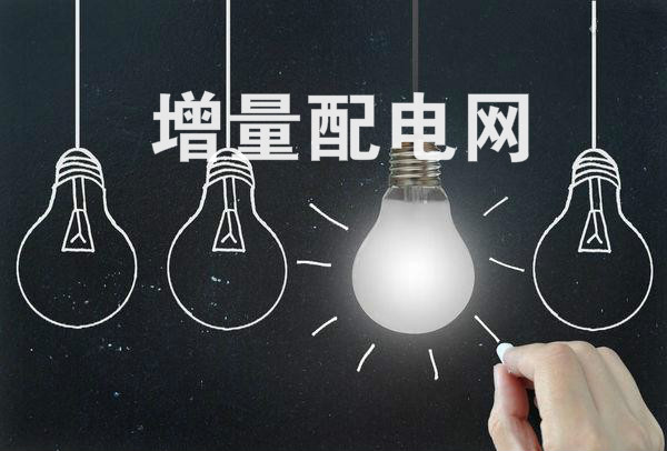 全國(guó)規(guī)模最大增量配電改革試點(diǎn)在太原掛牌！