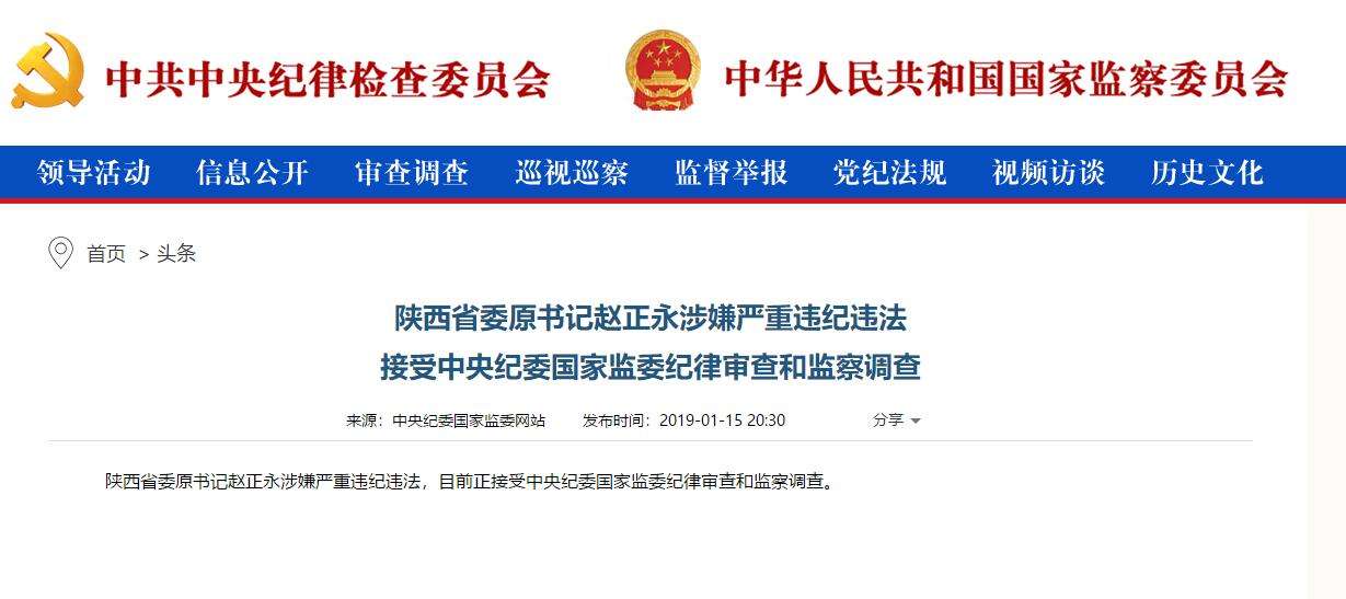 趙正永落馬背后：干預(yù)“千億礦權(quán)案”被舉報(bào)、秦嶺違建難辭其咎
