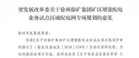 江蘇徐州徐礦集團(tuán)礦區(qū)增量配電業(yè)務(wù)試點區(qū)域配電網(wǎng)專項規(guī)劃
