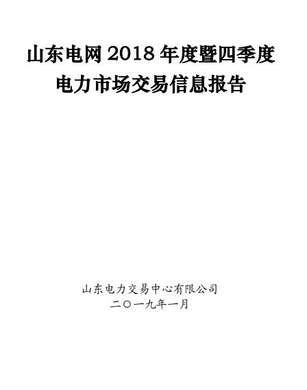 山東電網(wǎng)2018年度暨四季度電力市場交易信息報(bào)告:2019年度直接交易成交電量1281.85億度