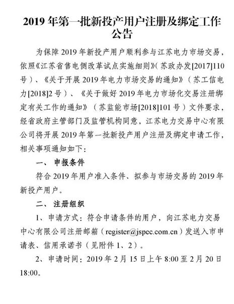 江蘇2019年第一批新投產(chǎn)用戶(hù)注冊(cè)及綁定:注冊(cè)申請(qǐng)2月20日截止