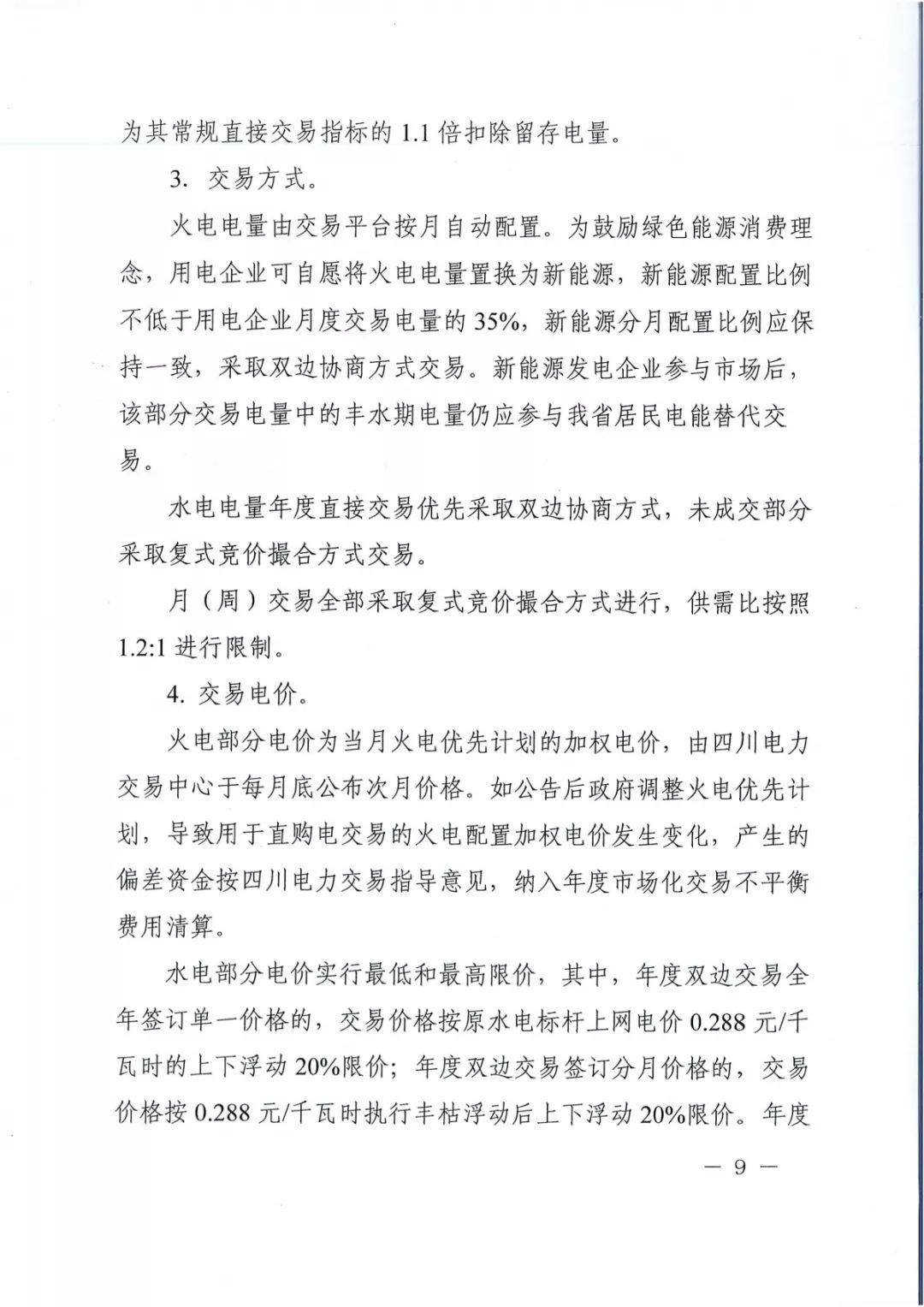 專變工業(yè)用戶全面放開！四川省2019年省內(nèi)電力市場化交易實施方案印發(fā)