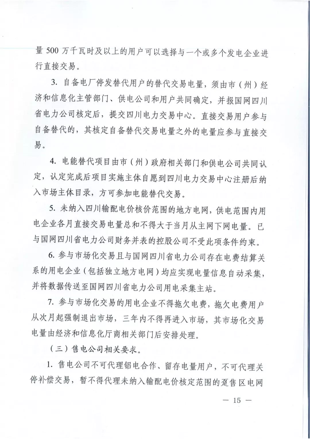 專變工業(yè)用戶全面放開！四川省2019年省內(nèi)電力市場化交易實施方案印發(fā)