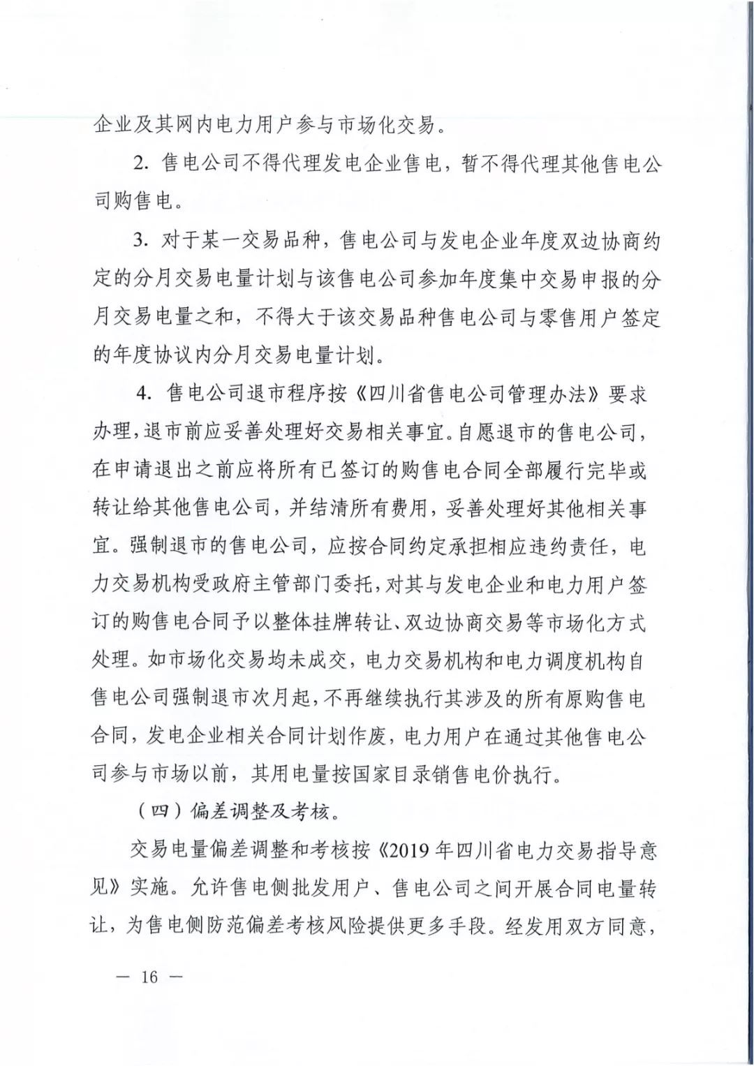專變工業(yè)用戶全面放開！四川省2019年省內(nèi)電力市場化交易實施方案印發(fā)