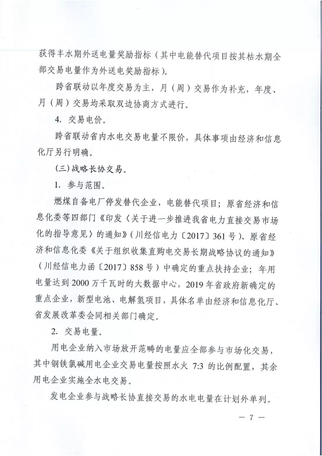 專變工業(yè)用戶全面放開！四川省2019年省內(nèi)電力市場(chǎng)化交易實(shí)施方案印發(fā)