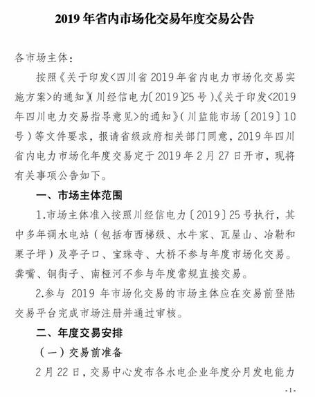 四川2019年省內(nèi)市場化年度交易2月27日開市！你需要知道這些