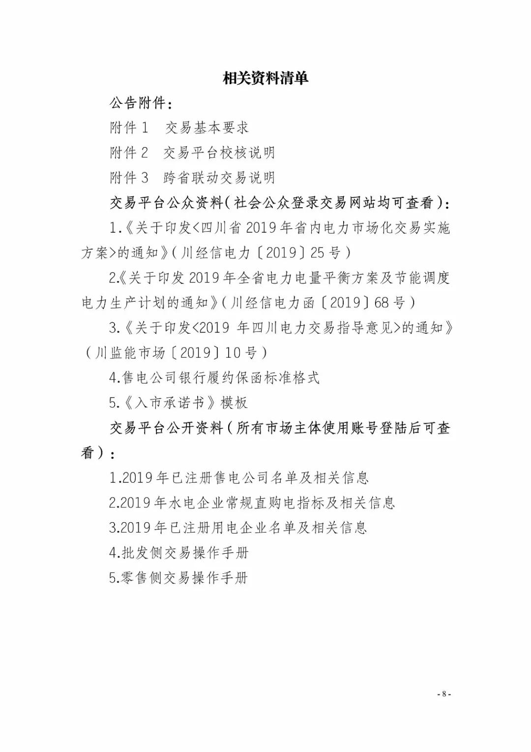 四川2019年省內(nèi)市場化年度交易2月27日開市！你需要知道這些