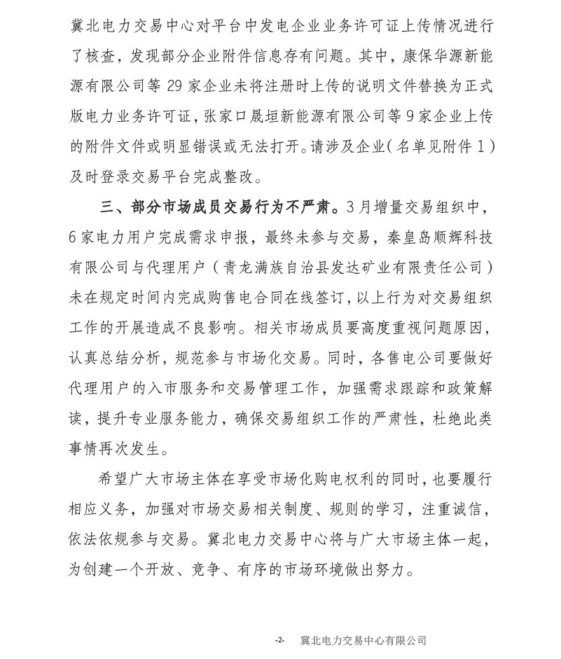 冀北電力市場主體運(yùn)作不規(guī)范情況通報(2019年第2期)