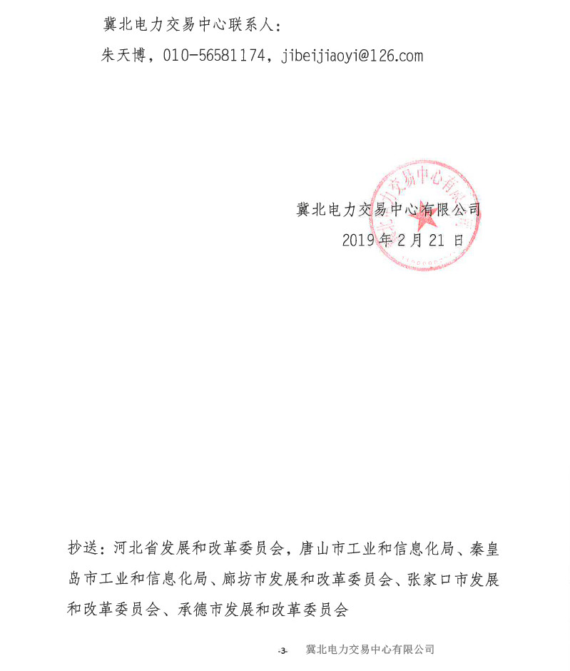 冀北電力市場主體運(yùn)作不規(guī)范情況通報(2019年第2期)
