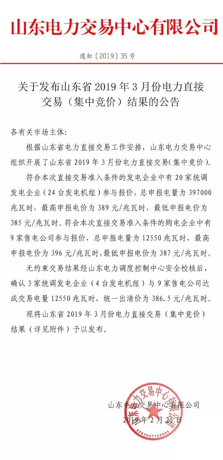山東省2019年3月份電力直接交易(集中競價)結果:統(tǒng)一出清價386.5元/兆瓦時