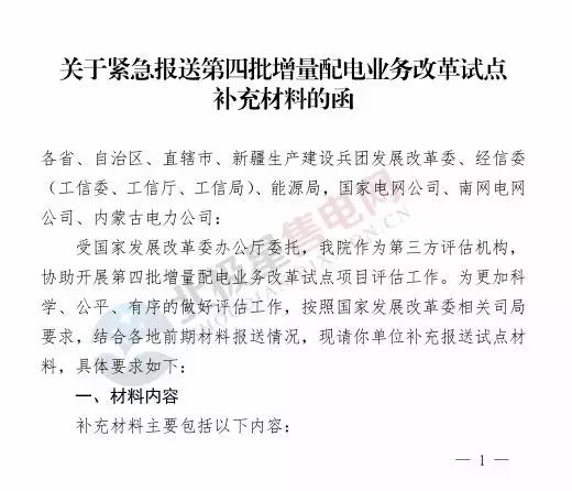 電力規(guī)劃設(shè)計總院讓報送第四批增量配電業(yè)務(wù)改革試點補充材料？