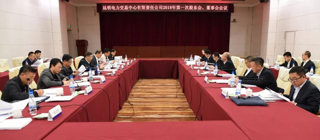 昆明電力交易中心有限責(zé)任公司召開(kāi)2019年第1次股東會(huì)、董事會(huì)、監(jiān)事會(huì)會(huì)議