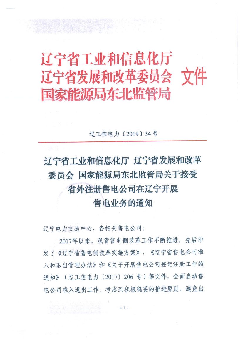 遼寧：限制放開(kāi)！接受省外售電公司注冊(cè)