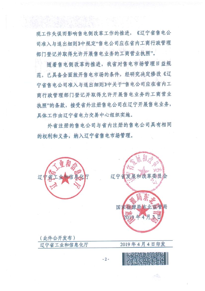 遼寧：限制放開(kāi)！接受省外售電公司注冊(cè)