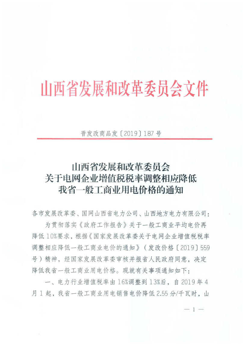山西降電價(jià)：一般工商業(yè)用電銷售電價(jià)、輸配電價(jià)同降2.55分/千瓦時(shí)