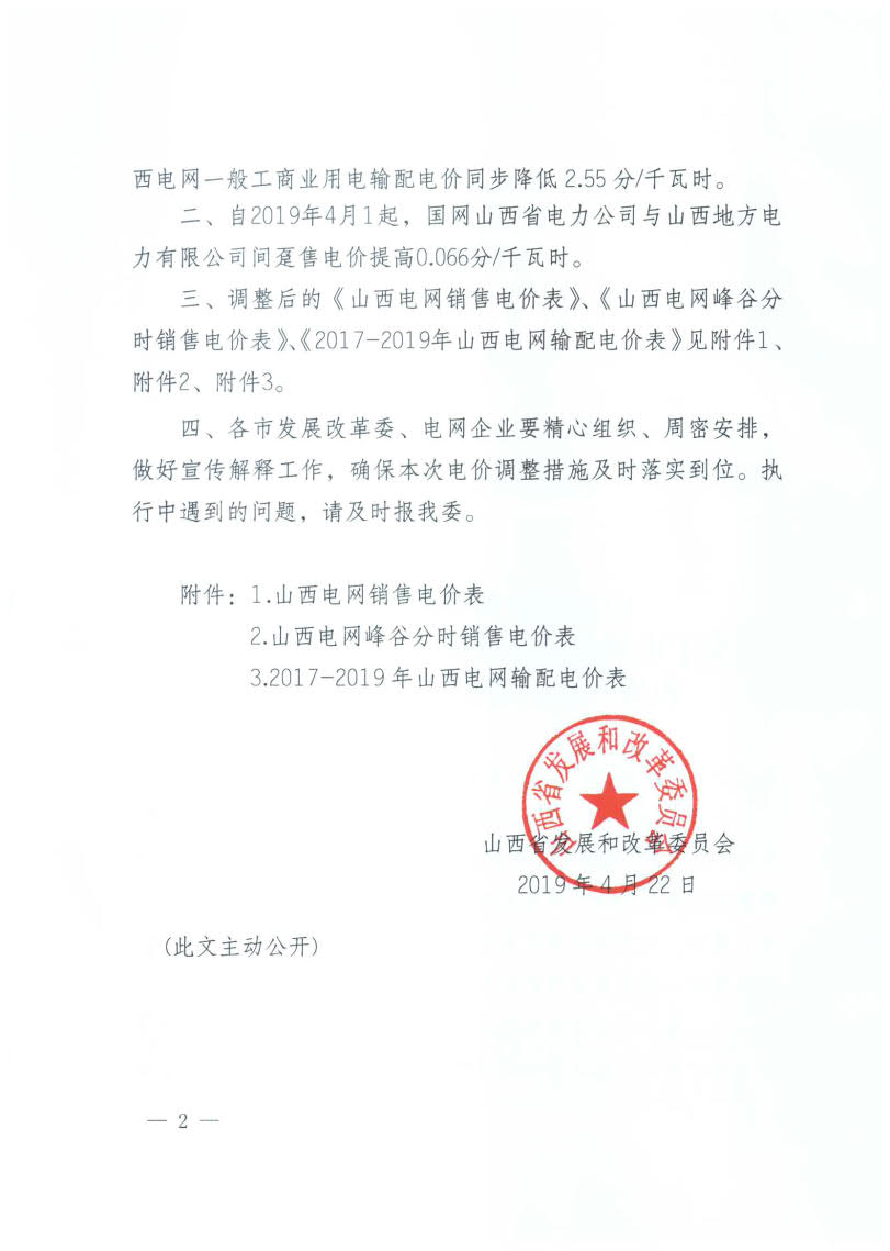 山西降電價(jià)：一般工商業(yè)用電銷售電價(jià)、輸配電價(jià)同降2.55分/千瓦時(shí)