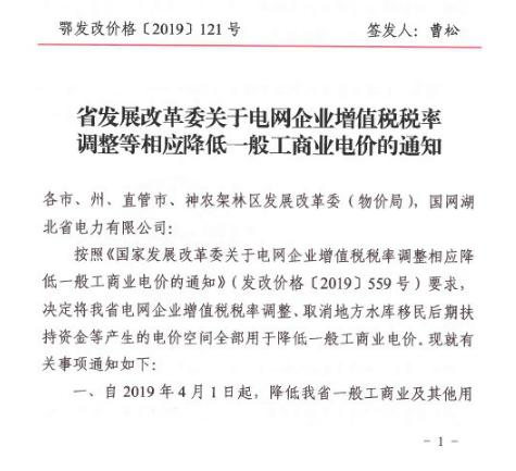 湖北降電價(jià)：一般工商業(yè)及其他用電銷售電價(jià)、輸配電價(jià)同降2.53分/千瓦時(shí)