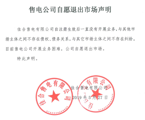 山東售電市場又見退市！佳合售電有限公司因開展業(yè)務困難自愿退市