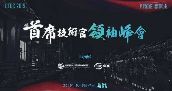 烏鎮(zhèn)，CTDC2019第三屆首席技術(shù)官領(lǐng)袖峰會(huì)蓄意待發(fā)