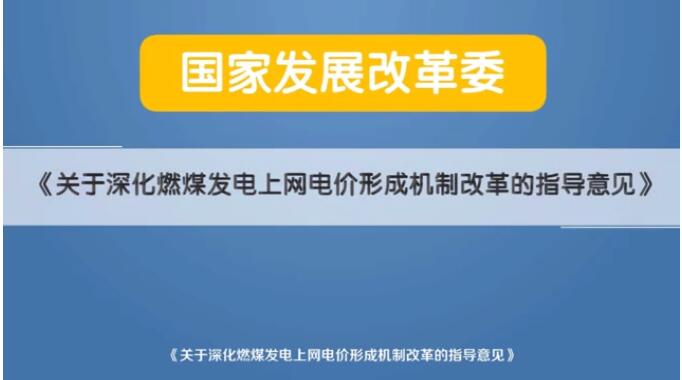 深化電價(jià)市場化改革后 煤電價(jià)格咋形成？