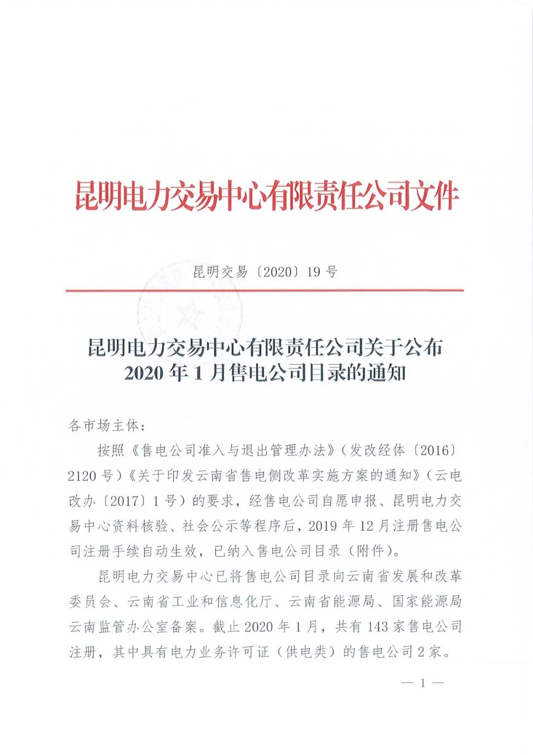 昆明售電公司注冊共143家，截止2020年1月昆明電力交易中心公布
