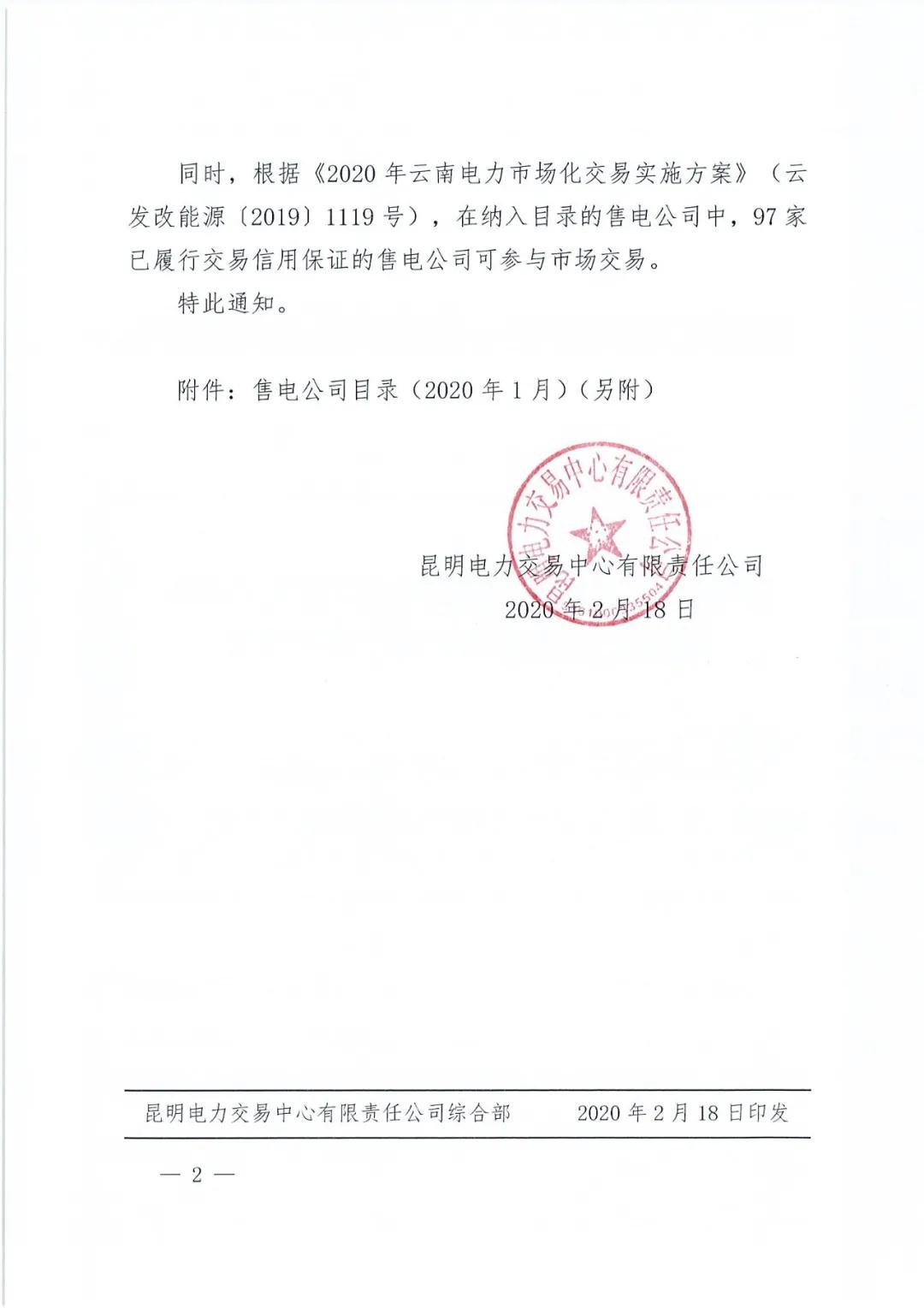 昆明售電公司注冊共143家，截止2020年1月昆明電力交易中心公布