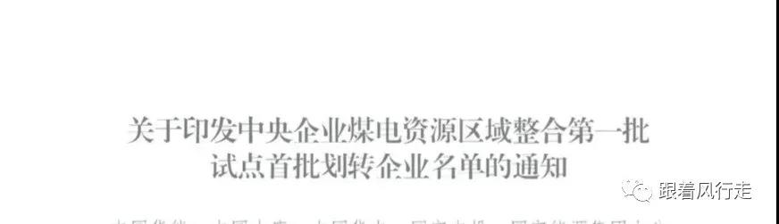 解讀｜甘肅央企煤電歸華能、大唐負(fù)責(zé)陜西、華電負(fù)責(zé)新疆......