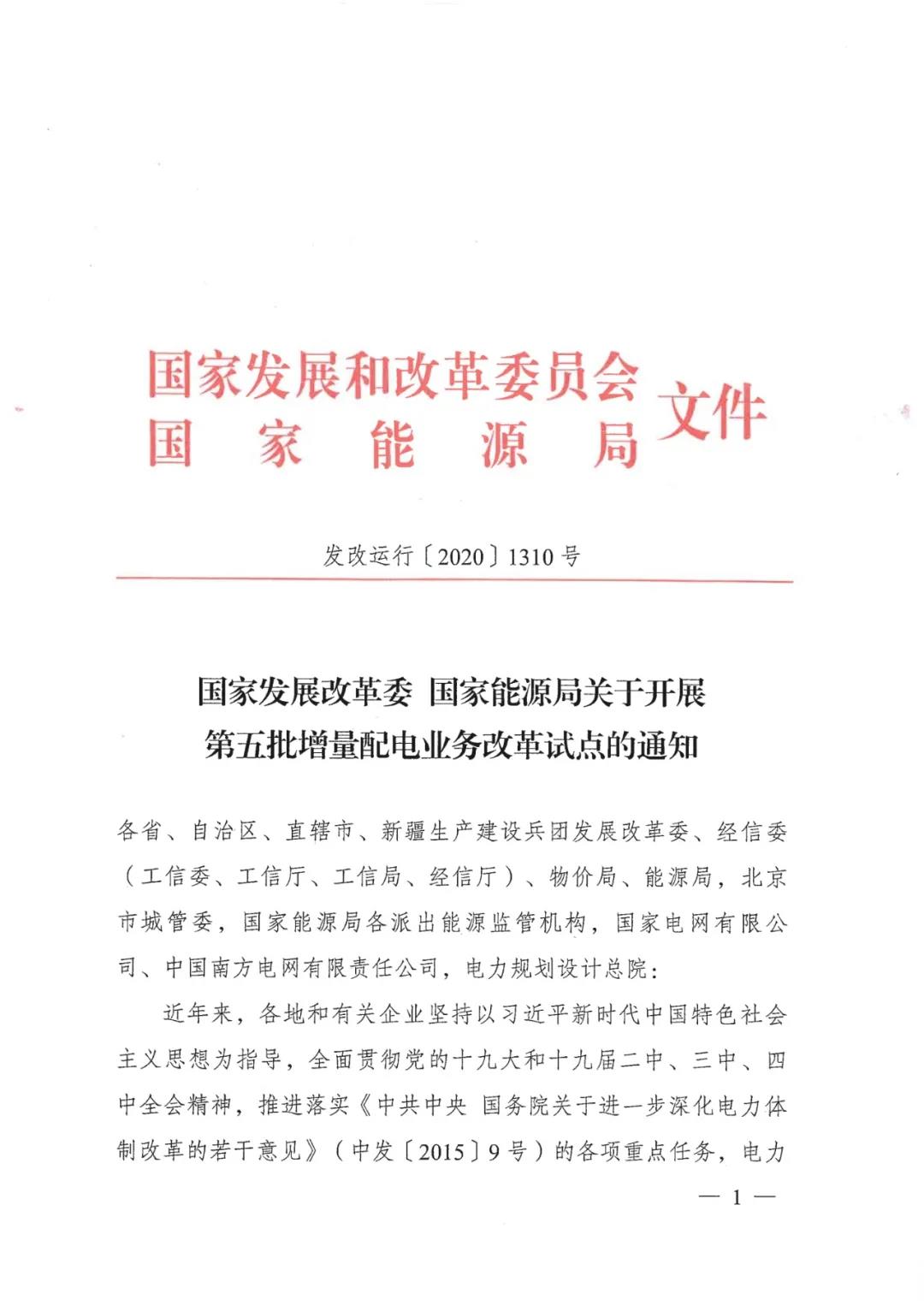 重磅！79家！第五批增量配電業(yè)務(wù)改革試點(diǎn)出爐（附名單）