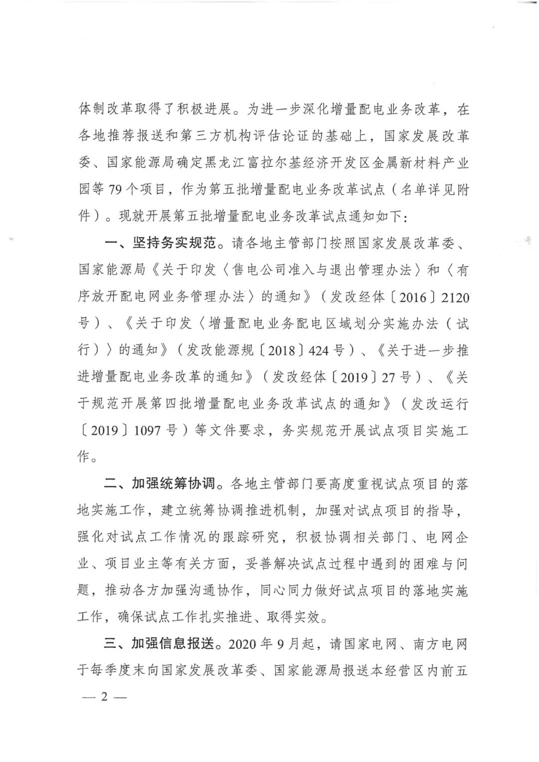 重磅！79家！第五批增量配電業(yè)務(wù)改革試點(diǎn)出爐（附名單）