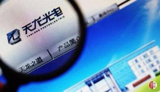 官司纏身、高層動(dòng)蕩、工廠停產(chǎn) “保殼之王”天龍光電將被ST