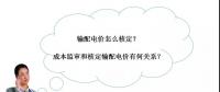 秒懂：輸配電價(jià)核定的流程與要義！