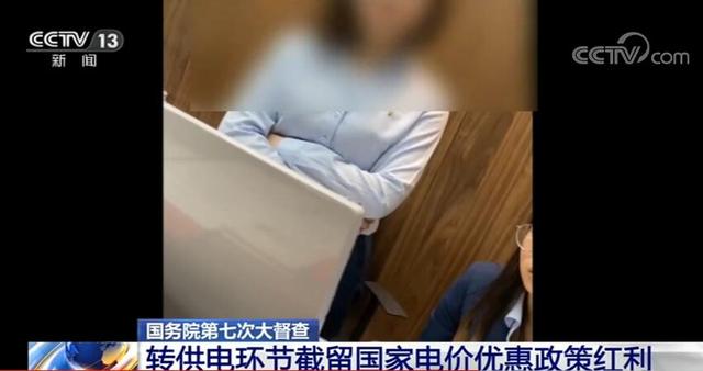 誰在加價150%收電費？國務院督查組暗訪電價紅利被截留