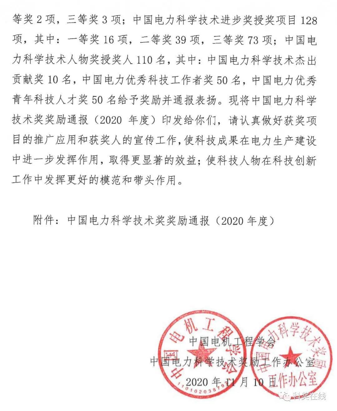 中國電力科技獎授獎決定：人物獎110人，科技獎134項（附名單）