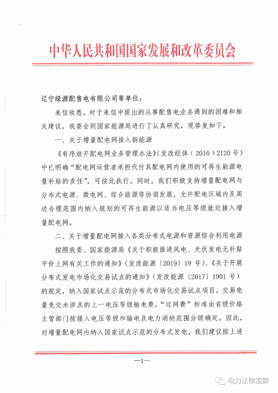 國家發(fā)改委給14家單位回函了！完善落實增量配電業(yè)務(wù)改革政策的八條建議
