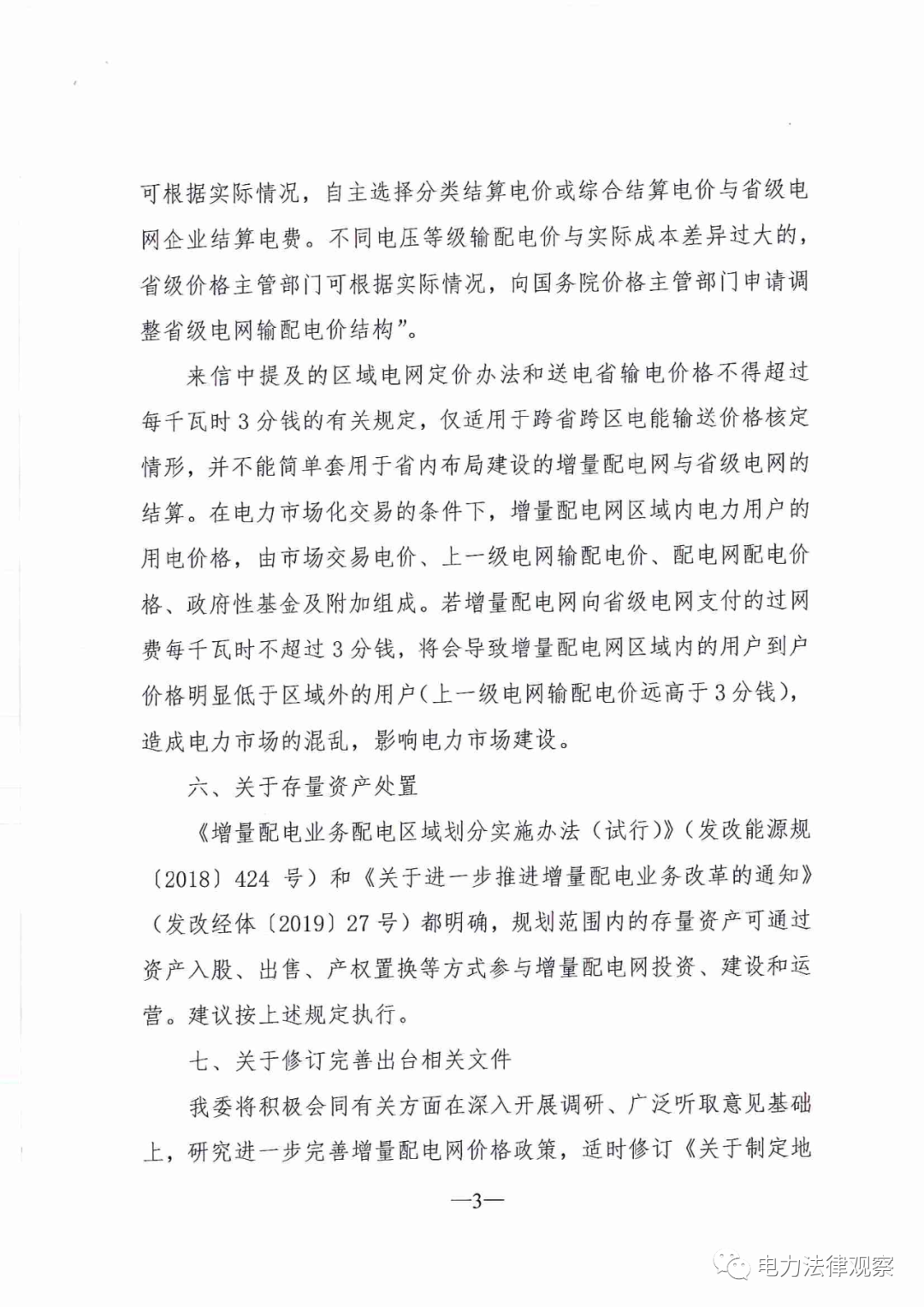 國家發(fā)改委給14家單位回函了！完善落實增量配電業(yè)務(wù)改革政策的八條建議