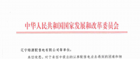 國家發(fā)改委給14家單位回函了！完善落實增量配電業(yè)務改革政策的八條建議