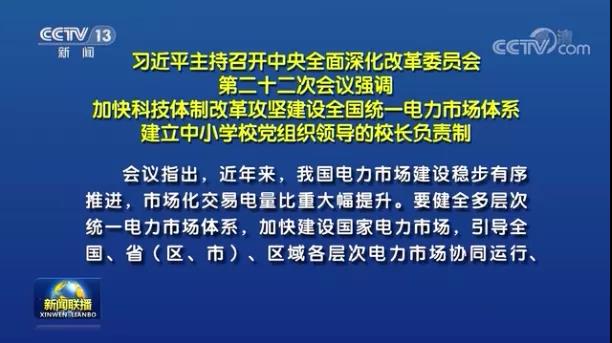 加快形成統(tǒng)一開(kāi)放、競(jìng)爭(zhēng)有序、安全高效、治理完善的電力市場(chǎng)體系