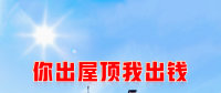 新能源光伏合伙人計(jì)劃，尋貴州有工廠屋頂資源合作