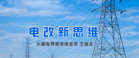【電改新思維】破售電僵局，亟待完善代理購電價(jià)格形成機(jī)制