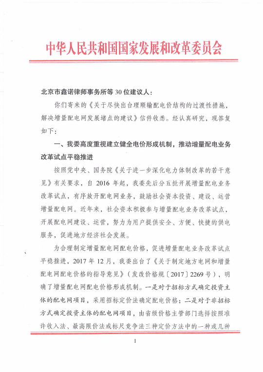 國家發(fā)改委回復30家單位解決增量配電網發(fā)展堵點的建議