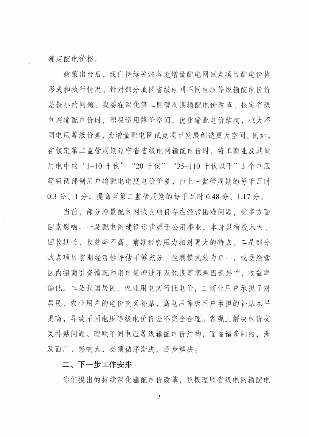 國家發(fā)改委回復30家單位解決增量配電網發(fā)展堵點的建議