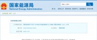新《光伏發(fā)電開發(fā)建設(shè)管理辦法》明確：備案容量以交流側(cè)為準(zhǔn)！